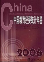 中国教育经费统计年鉴 2006