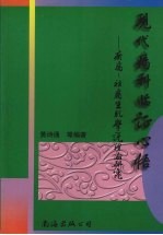 现代疡科临证心悟 瘀腐-祛腐生肌学说理论研究
