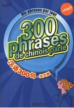 汉语300句:汉法对照