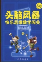 快乐思维数学闯关 1