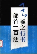 王羲之行书部首一百法
