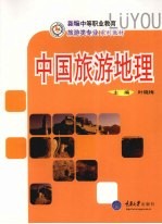 中国旅游地理 新编中职旅游