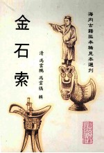 金石索 下