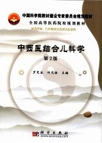 中西医结合儿科学 第2版