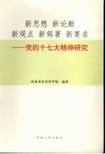 新思想 新论断 新观点 新部署 新要求 党的十七大精神研究