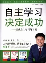 自主学习 决定成功 养成自主学习好习惯