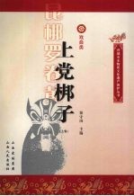 上党梆子 上