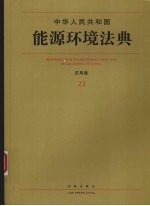 中华人民共和国能源环境法典 应用版