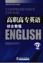 高职高专英语综合教程 2