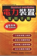 电力装置实用手册 第4册