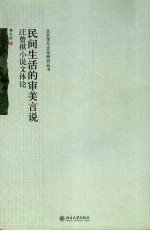 民间生活的审美言说 汪曾祺小说文体论