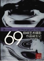 影像传奇 69巅峰艺术摄影作品诞生记
