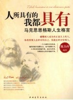 人所具有的我都具有 马克思恩格斯人生格言