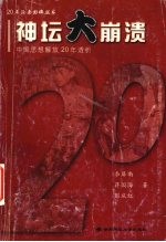 神坛大崩溃 中国思想解放20年透析