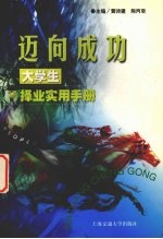 迈向成功 大学生择业实用手册