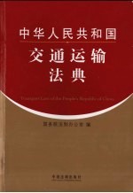 中华人民共和国交通运输法典