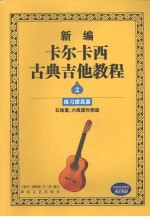 新编卡尔卡西古典吉他教程 2 练习提高篇