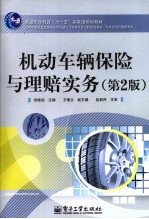 机动车辆保险与理赔实务 第2版