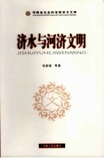 济水与河济文明