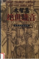 大智慧绝世箴言 中英对照双语版