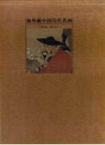 海外藏中国历代名画 第8卷 清 下