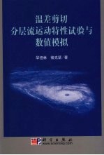 温差剪切分层流运动特性试验及数值模拟研究