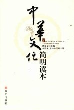中华文化简明读本
