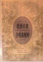 欧洲早期合唱曲精粹 中外文本