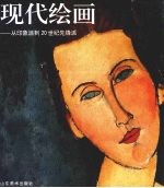 现代绘画 从印象派到20世纪先锋派
