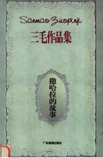 撒哈拉的故事