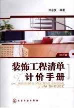 装饰工程清单计价手册
