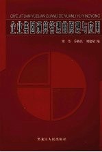 企业集团预算管理的原理与应用