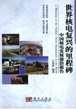 世界核电复兴的里程碑 中国核电发展前沿报告