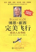 博恩·崔西完美飞行 成功人生导航
