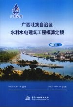 广西壮族自治区水利水电建筑工程概算定额 下