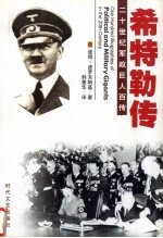 战争狂人 希特勒传