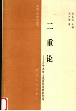 二重论 关于真理与境界的逻辑新思维
