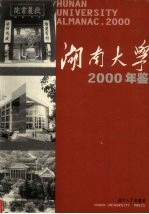 湖南大学年鉴 2000