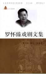 罗怀臻戏剧文集 第6卷 理论·演讲卷