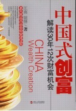 中国式创富 解读30年12次财富机会