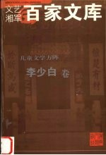 儿童文学方阵 李少白卷