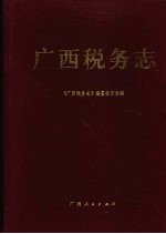 广西税务志