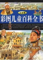 彩图儿童百科全书 社会卷