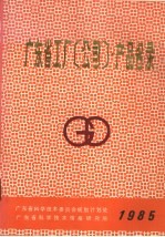 广东省工厂(公司)产品名录 1985