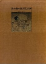 海外藏中国历代名画 第5卷 明 上