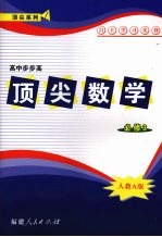 顶尖数学 必修三 (人教A版)
