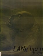 方力钧 中英文本