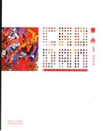 曹丹 2008·蝴蝶档案