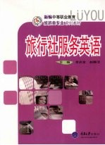 旅行社服务英语