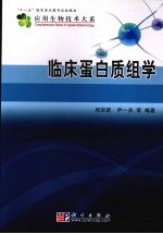 临床蛋白质组学